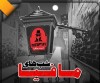 ببینید | حضور جذاب و دیدنی هنرمندان در پشت صحنه شب های مافیا